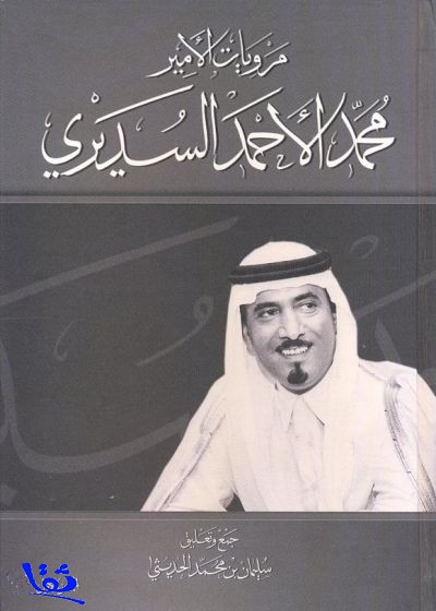 «مرويات الأمير محمد الأحمد السديري».. في كتاب جديد