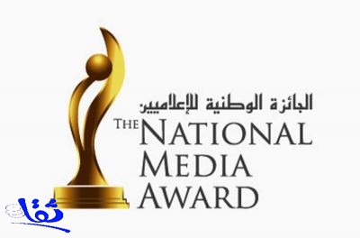الجائزة الوطنية للإعلاميين تستقبل الترشيحات حتى 15 جمادى الأولى
