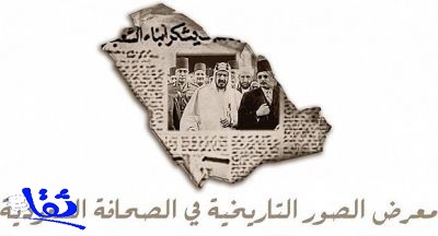مؤسسة التراث تُنظم معرض «الصور التاريخية في الصحف السعودية»