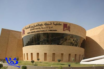  العلاج بالتفكير في مكتبة الملك عبدالعزيز العامة بالمربع