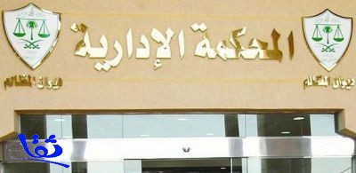 إدارية جدة تصدر حكمها بحق عدد من المتهمين بقضية تزوير صكوك