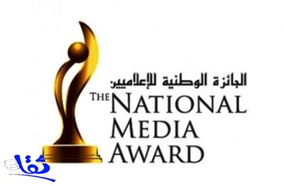 اليوم .. آخر يوم لاستقبال الأعمال المرشحة للجائزة الوطنية للإعلام