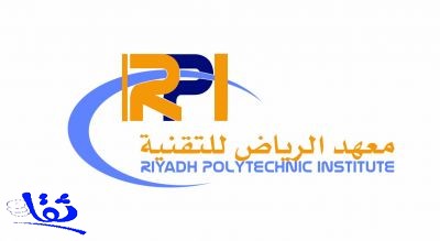 معهد الرياض للتقنية يطرح فرصاً وظيفية لحملة الشهادة الثانوية