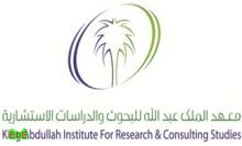  معهد الملك عبدالله للبحوث والدراسات الاستشارية يلزم الموقعين على عقود معه تدريب طلاب الجامعة 