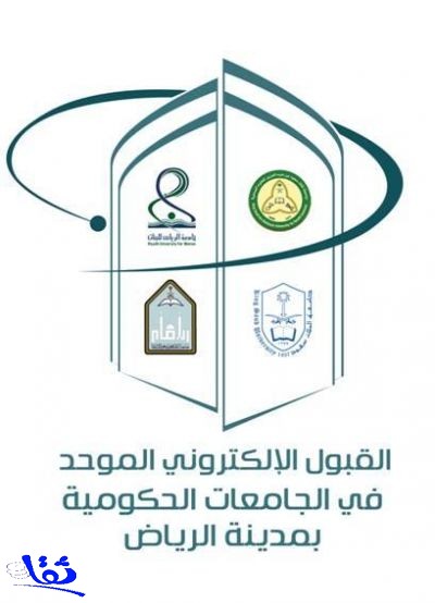 إعلان آلية القبول الإلكتروني للطالبات للعام الدراسي القادم بجامعات الرياض الحكومية