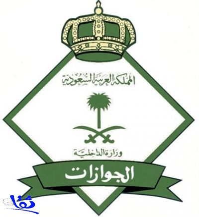 الجوازات توقف استقبال طلبات نقل كفالة أبناء السعوديات في 4 مناطق