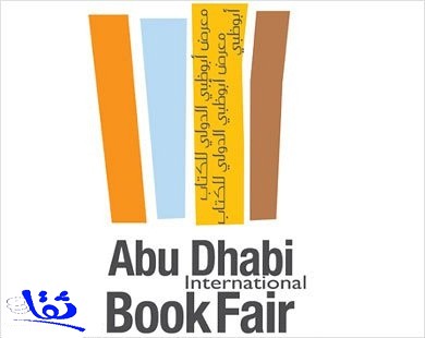 المملكة تشارك بجناح في معرض أبو ظبي للكتاب