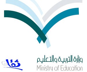 التربية تبدأ بقبول الطلاب السعوديين للإلتحاق بالتعليم النظامي