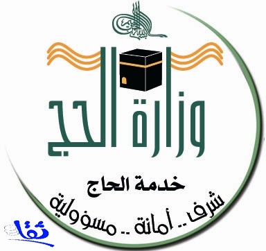 الحج تعلن فتح باب التسجيل على وظائفها الموسمية لحج وعمرة 1434 ه