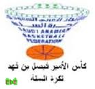 ثمانية لقاءات في كأس الأمير فيصل بن فهد لكرة السلة الاثنين المقبل