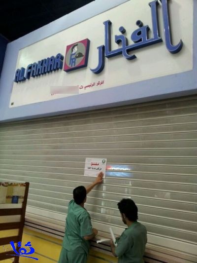أمانة الرياض تغلق أسواق كارفور وعدد من المطاعم بمركز المملكة