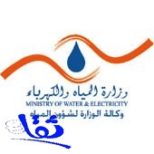 الإعلان عن توافر وظائف شاغـرة في وزارة المياه والكهرباء بمكة المكرمة والطائف 