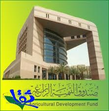 إعفاء 6655 مزارعاً من قروض " صندوق التنمية الزراعية "