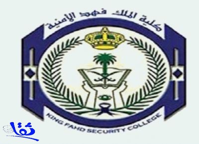 "فهد الأمنية" تعلن نتائج القبول المبدئي للضباط الجامعيين