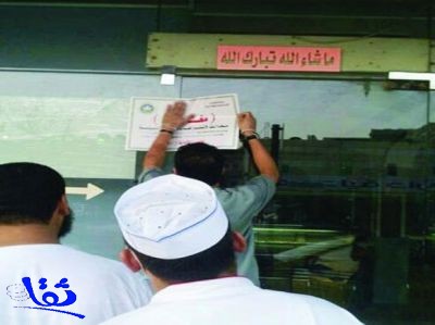 أمانة الرياض تغلق 104 منشأت وتستبعد 168 عاملاً مخالفاً