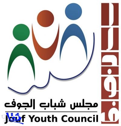 "مجلس شباب الجوف" يطلق مسابقات الإعلام الجديد