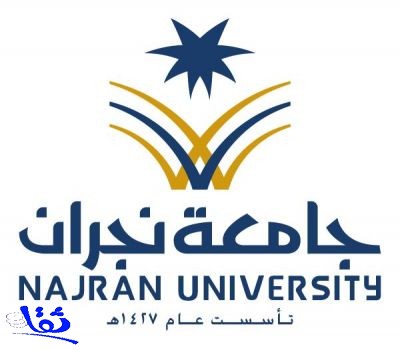 الإعلان عن توافر وظائف شاغرة للرجال بجامعة نجران
