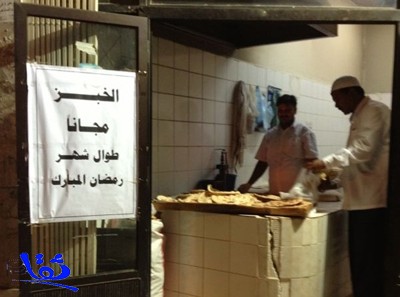 بالصورة : مخبز بالرياض يوفر الخبز مجانًا للزبائن خلال الشهر الكريم