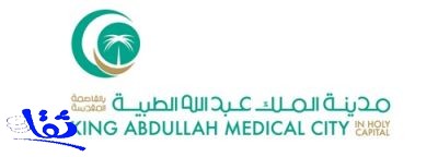 مدينة الملك عبدالله الطبية تعلن عن توفر وظائف تشغيل ذاتي في عدة تخصصات 