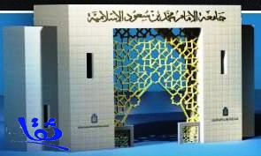 جامعة الإمام تعلن عن توافر وظائف معيدين ومعيدات