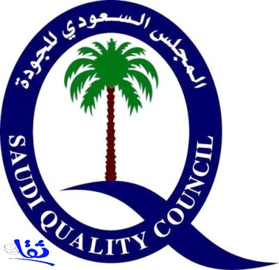 المجلس السعودي للجودة ينظم غدا أمسية حول قياس الأداء المؤسسي