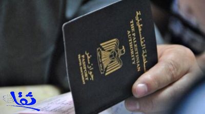 جواز السفر الفلسطيني خامس أسوأ وثيقة سفر في العالم