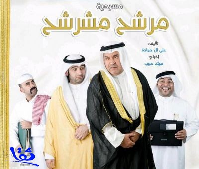 محمد العجيمي يُعايد جمهور الشرقية بمسرحية كوميدية