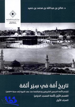 كتاب "تاريخ أُمّة في سير أَئمّة" يفوز بجائزة كتاب العام للشيخ  صالح بن حميد