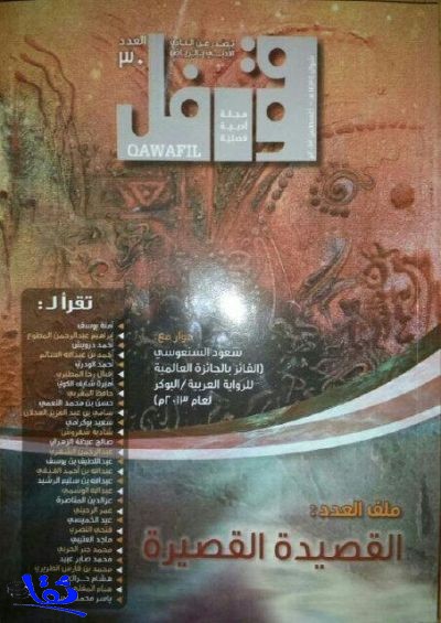  صدور العدد " 30 " من مجلة قوافل من أدبي الرياض 