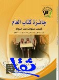 أدبي الرياض يوثق جائزة كتاب العام في كتاب  