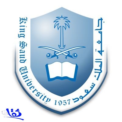 الإعلان عن توافر وظائف أكاديمية شاغرة للرجال والنساء بجامعة الملك سعود