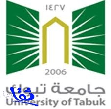 الإعلان عن توافر وظائف أكاديمية شاغرة للسعوديين والسعوديات بجامعة تبوك