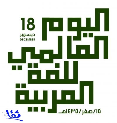 استعدادات مكثفة للاحتفاء باللغة العربية في يومها العالمي الأربعاء القادم 