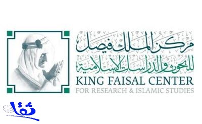 جلسة حوار مفتوح في " مركز الملك فيصل للبحوث والدراسات الإسلامية " 