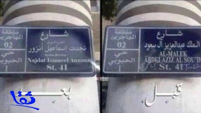 تغيير اسم شارع الملك عبدالعزيز بدمشق إلى اسم مخرج سوري
