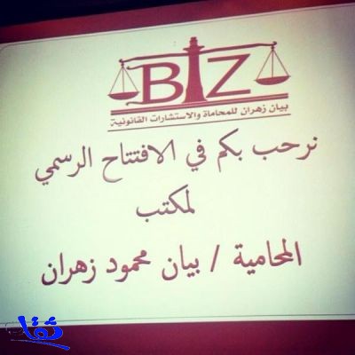 افتتاح أول مكتب لمحامية سعودية 