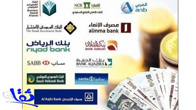 أرباح "تاريخية" لبنوك السعودية بـ38 مليار ريال