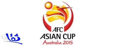قرعة نهائيات كأس أمم آسيا 2015 تضع المنتخب السعودي في المجموعة الثانية 