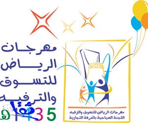 مهرجان الرياض للتسوق يطلق دورته الـ10