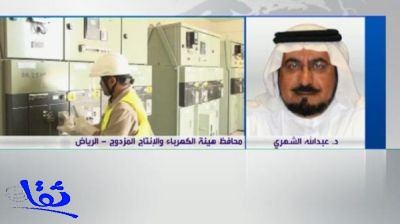 الشهري: فتح قطاع توليد الكهرباء السعودي للقطاع الخاص