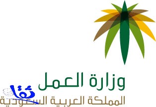 العمل تُعلن عن توفر وظائف متنوعة بمقر الوزارة في الرياض