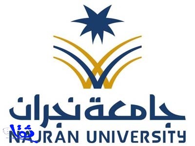 جامعة نجران تعلن عن وظائف أكاديمية للجنسين بجامعة نجران