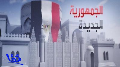 السيسي إلى "الاتحادية " رئيساً لمصر