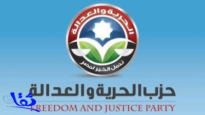 مصر: القضاء يحل حزب "الحرية والعدالة" الإخواني