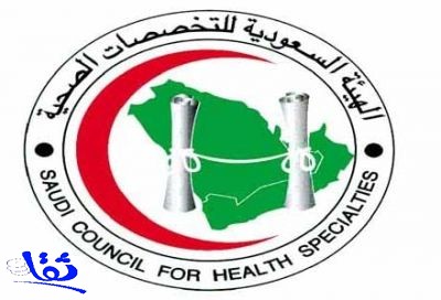 الإعلان عن توفر وظائف شاغرة بالهيئة السعودية للتخصصات الصحية