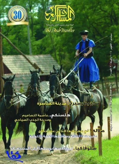 مجلة المسافر العربي تحظى بإشادة دولية 