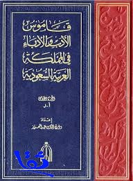 " قاموس الأدب والأدباء في المملكة العربية السعودية " كتاب العام لثرائه الموضوعي والثقافي 