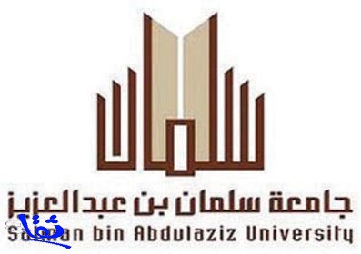 الإعلان عن توفر وظائف إدارية شاغرة للرجال بجامعة سلمان