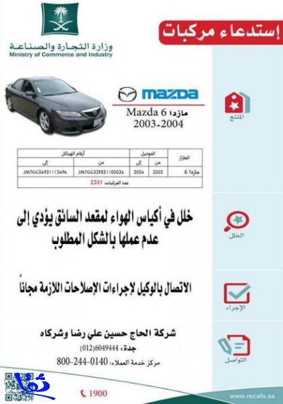 التجارة تستدعي 2300 سيارة "مازدا 6" بسبب خلل في أكياس الهواء