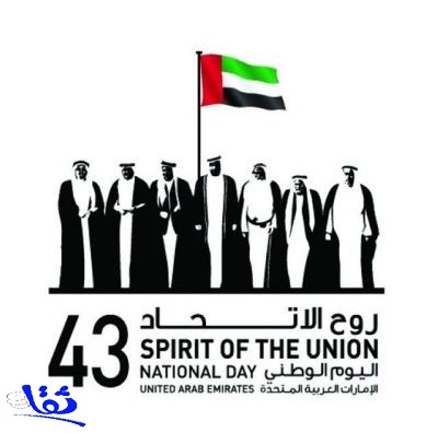 الإمارات تحتفل بمرور 43 عاماً على تأسيسها